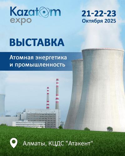 KAZATOMEXPO 2025 — ПРОСТРАНСТВО ДИАЛОГА, ТЕХНОЛОГИЙ И СТРАТЕГИЧЕСКИХ РЕШЕНИЙ В АТОМНОЙ ОТРАСЛИ 