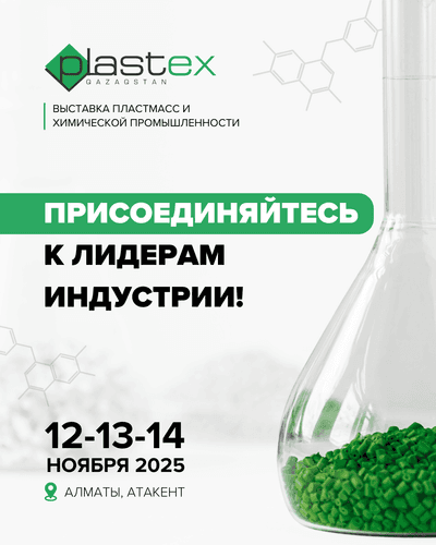 PLASTEX QAZAQSTAN 2025: NEW HORIZONS FOR THE DEVELOPMENT OF KAZAKHSTAN'S PLASTICS AND CHEMICAL INDUSTRY